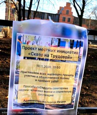 Рязанцев пригласили поучаствовать в приёмке сквера на улице Трудовой